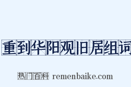 重到华阳观旧居组词是什么意思的图片